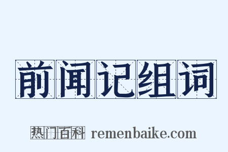 前闻记组词是什么意思的图片